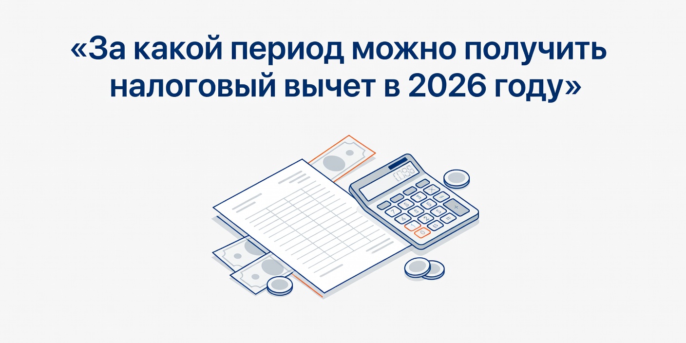 За какой период можно получить налоговый вычет в 2026 году