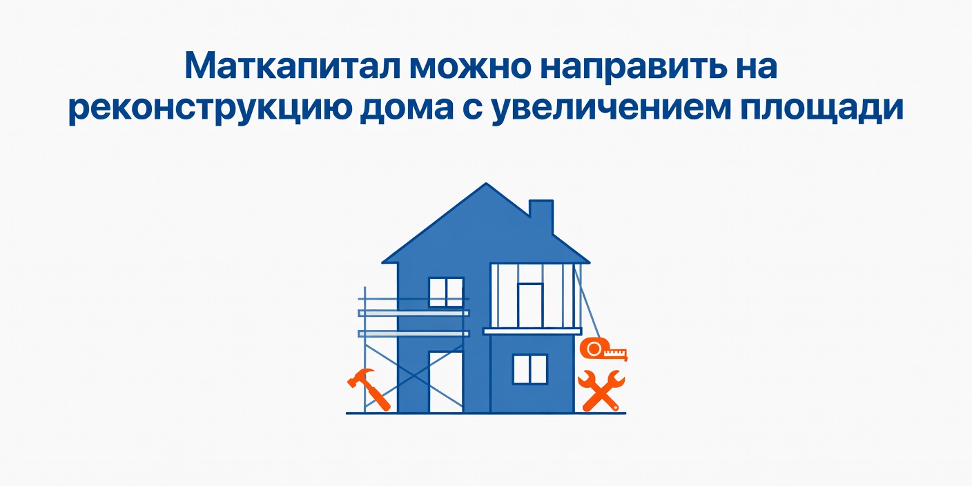 Маткапитал можно направить на реконструкцию дома с увеличением площади