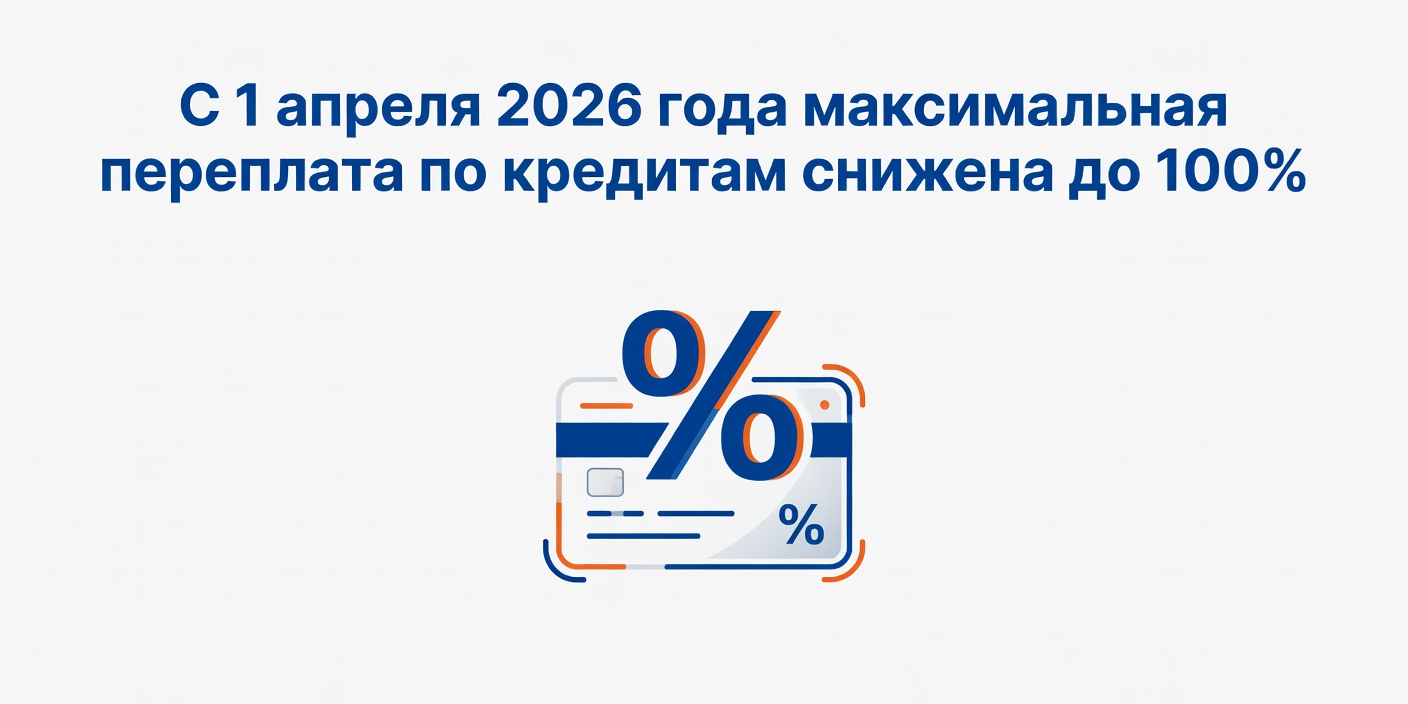 С 1 апреля 2026 года максимальная переплата по кредитам снижена до 100%
