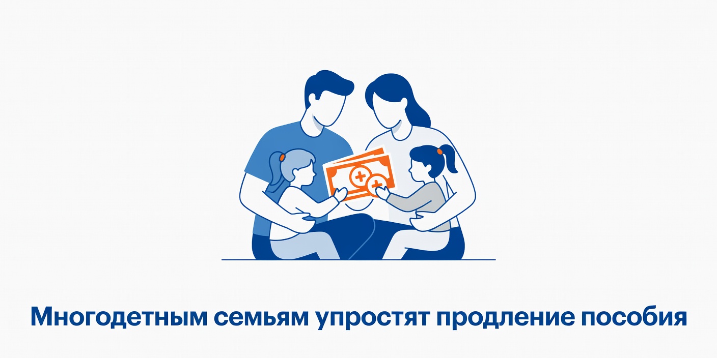 Многодетным семьям упростят продление единого пособия с 2026 года