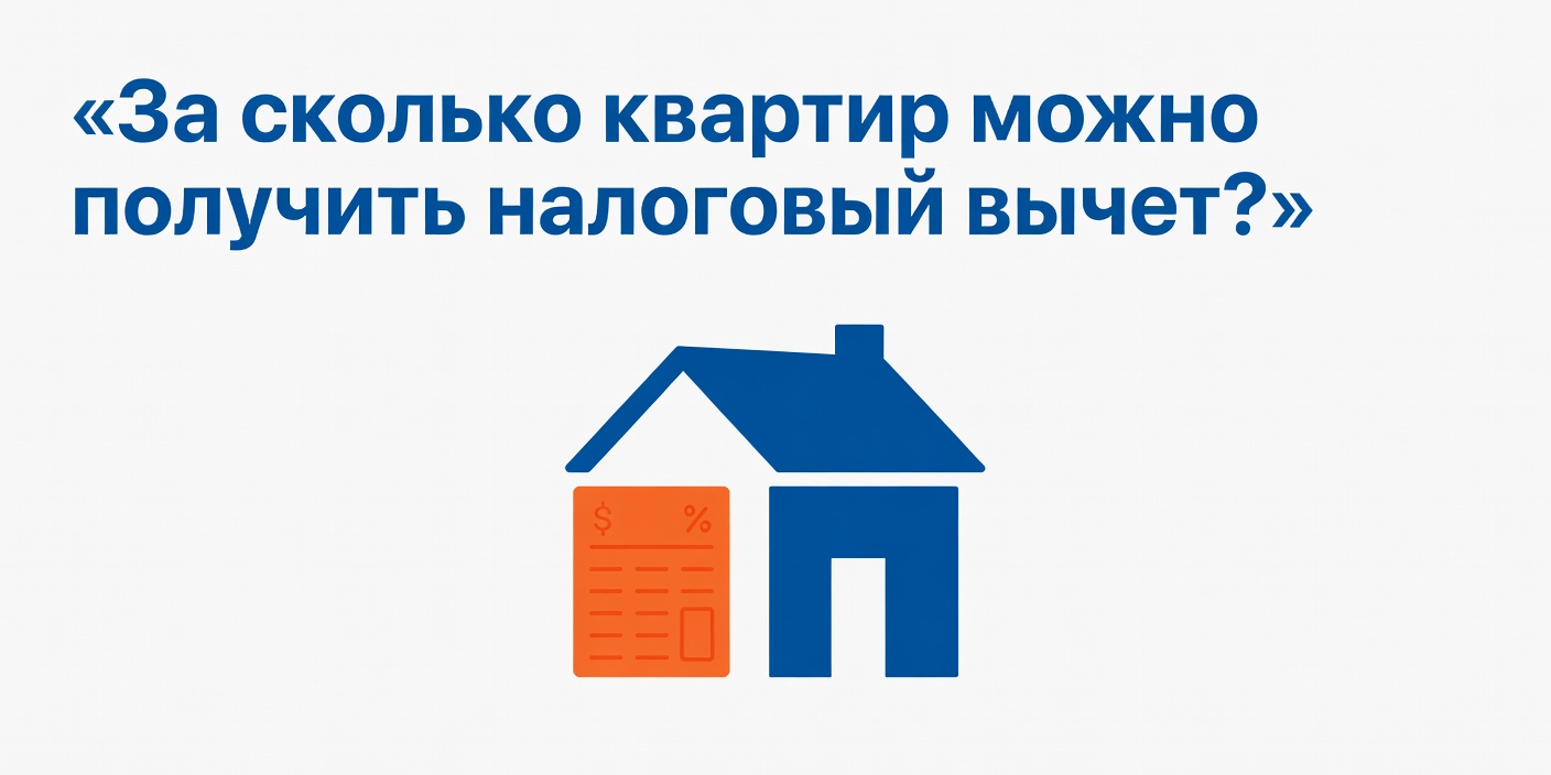 За сколько квартир можно получить налоговый вычет?