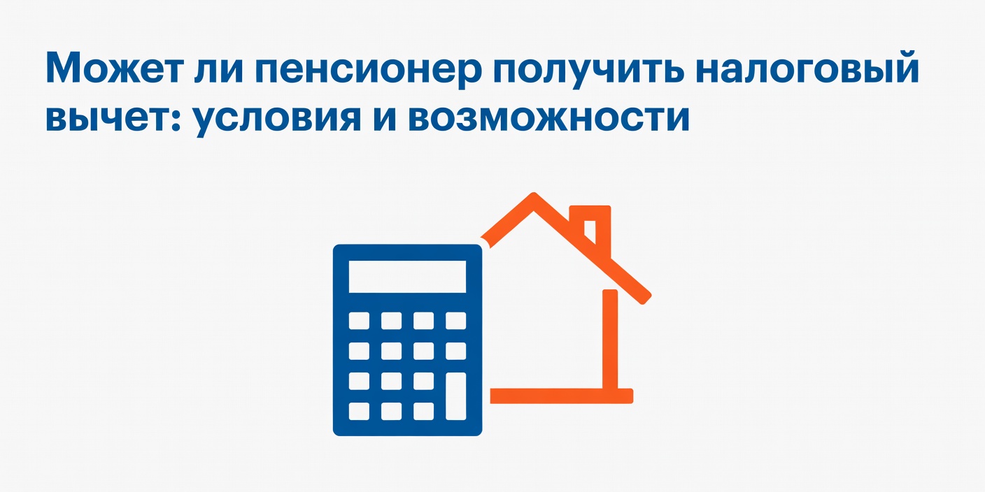 Может ли пенсионер получить налоговый вычет: условия и возможности