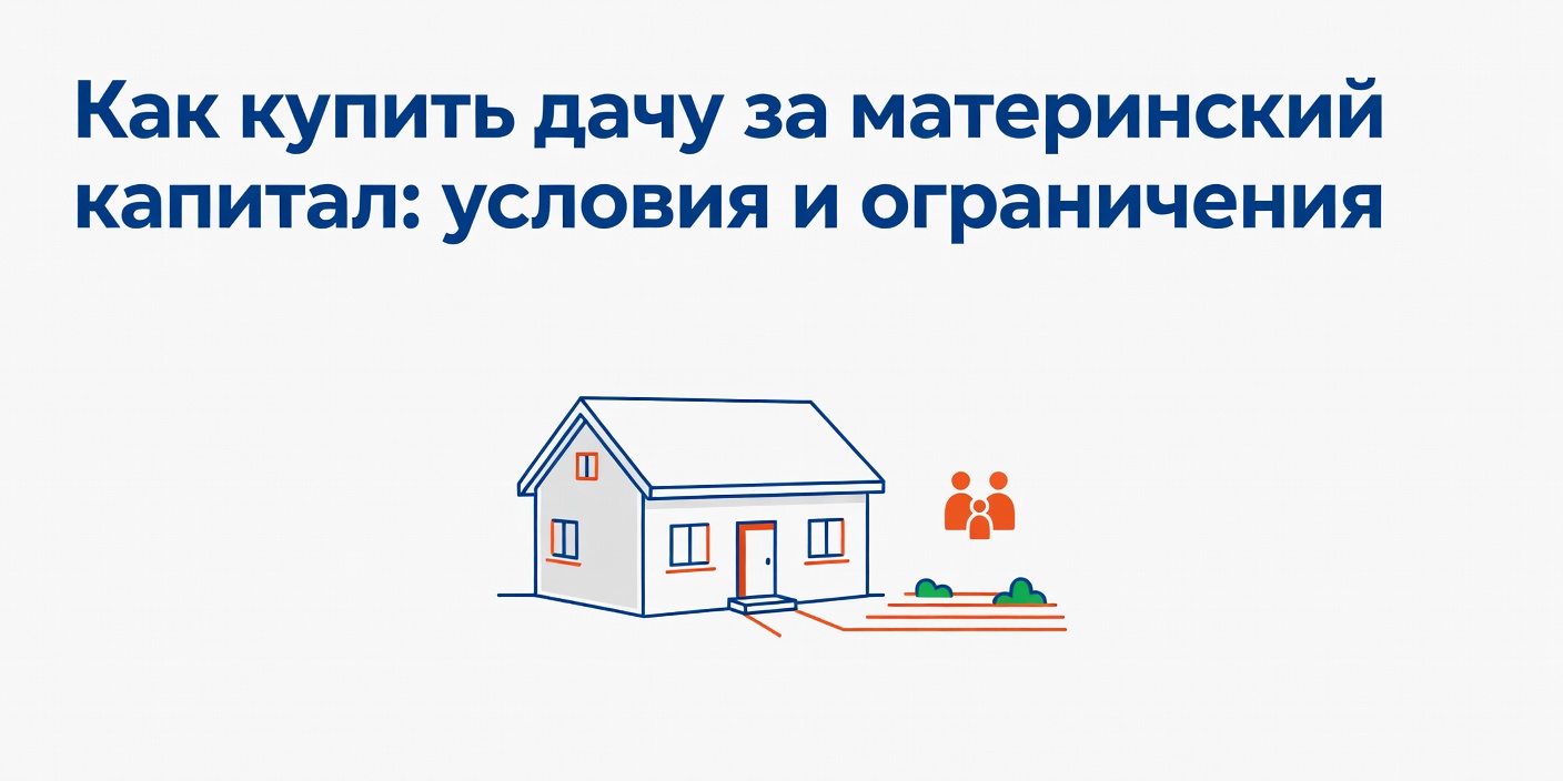 Как купить дачу за материнский капитал: условия и ограничения