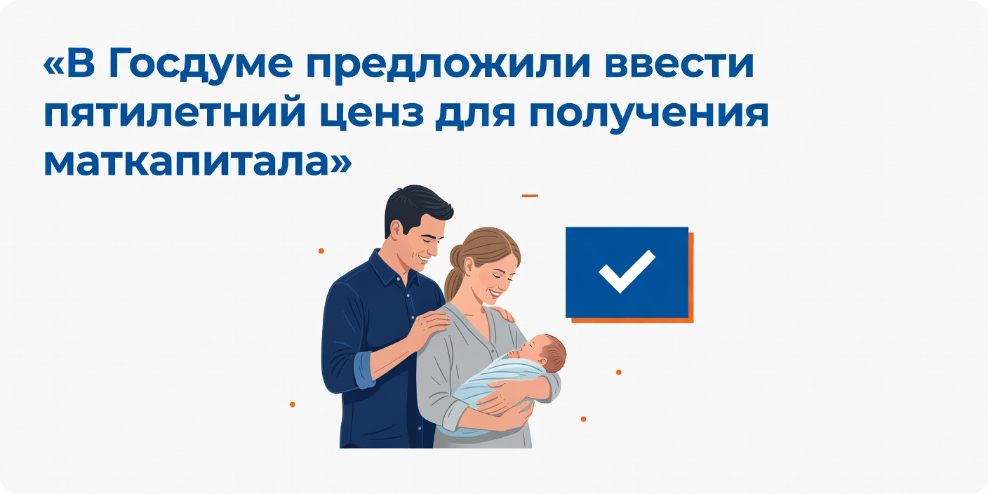 В Госдуме предложили ввести пятилетний ценз для получения маткапитала