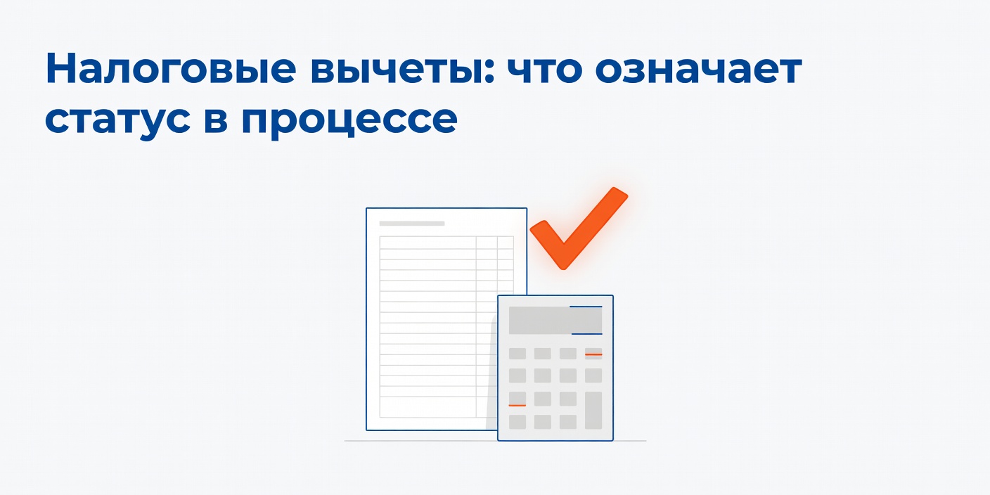 Налоговые вычеты: что означает статус 'В процессе' в кабинете ФНС