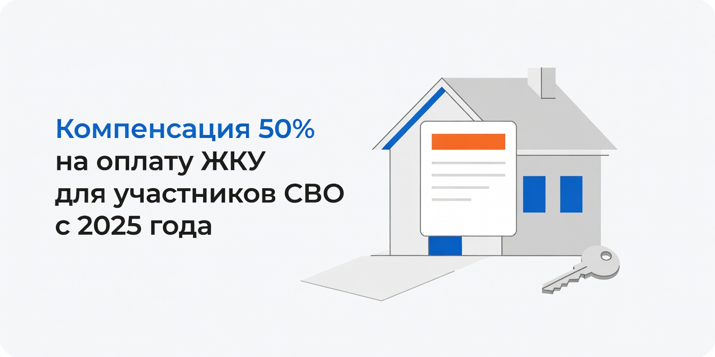 Компенсация 50% на оплату ЖКУ для участников СВО с 2025 года