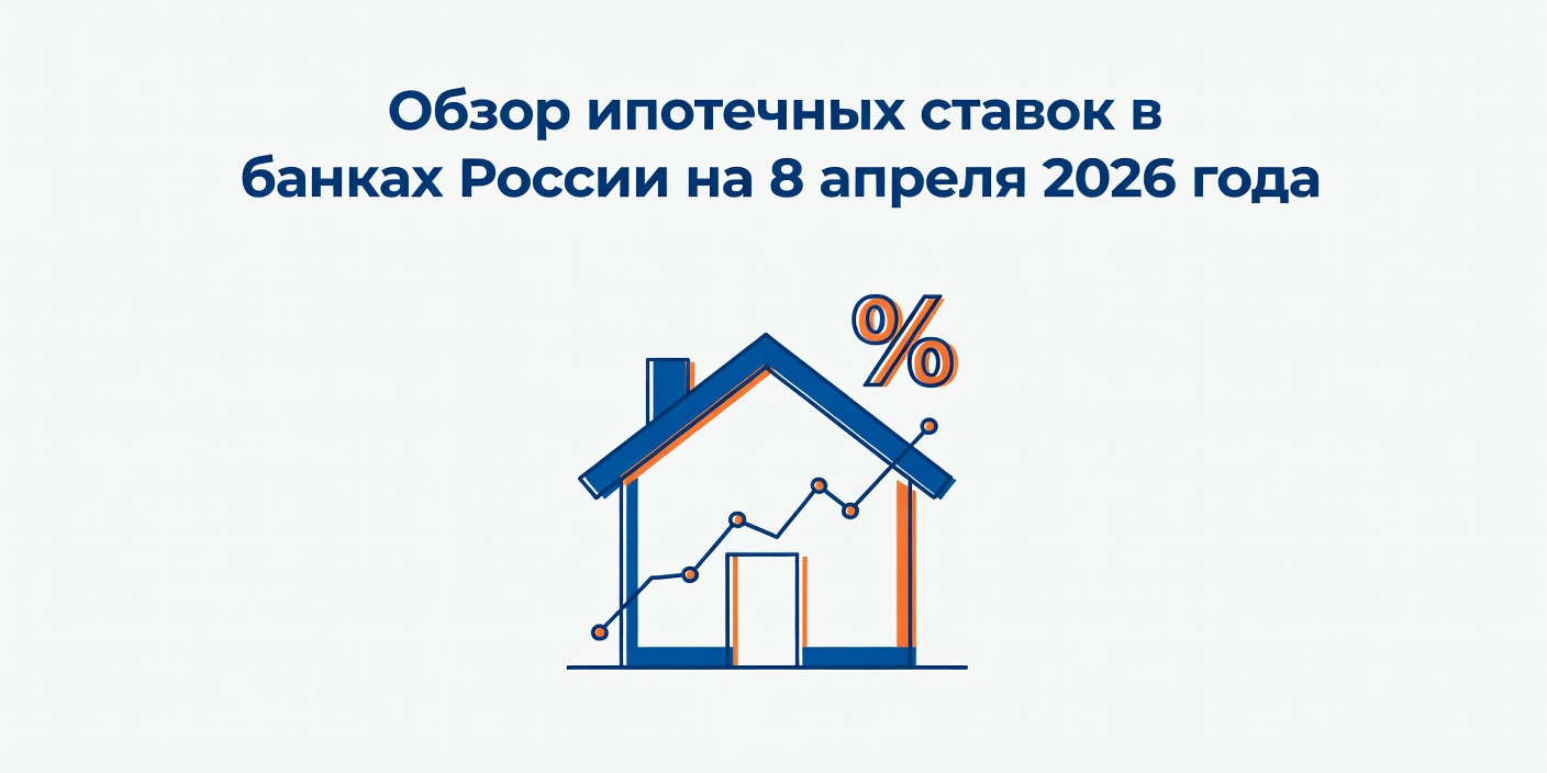 Обзор ипотечных ставок в банках России на 8 апреля 2026 года