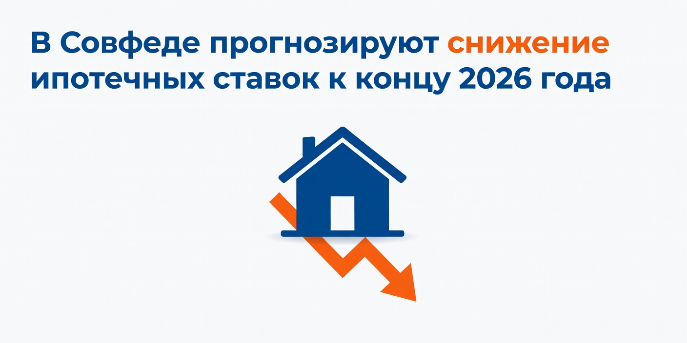 В Совфеде прогнозируют снижение ипотечных ставок к концу 2026 года