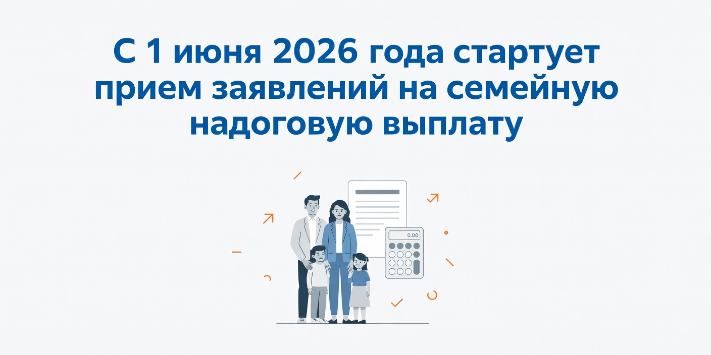 С 1 июня 2026 года стартует прием заявлений на семейную налоговую выплату