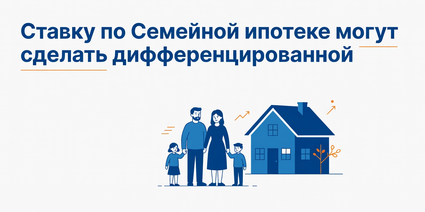 Ставку по Семейной ипотеке могут сделать дифференцированной в зависимости от числа детей