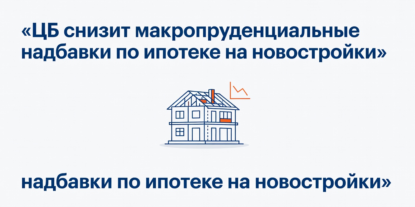 ЦБ снизит макропруденциальные надбавки по ипотеке на новостройки