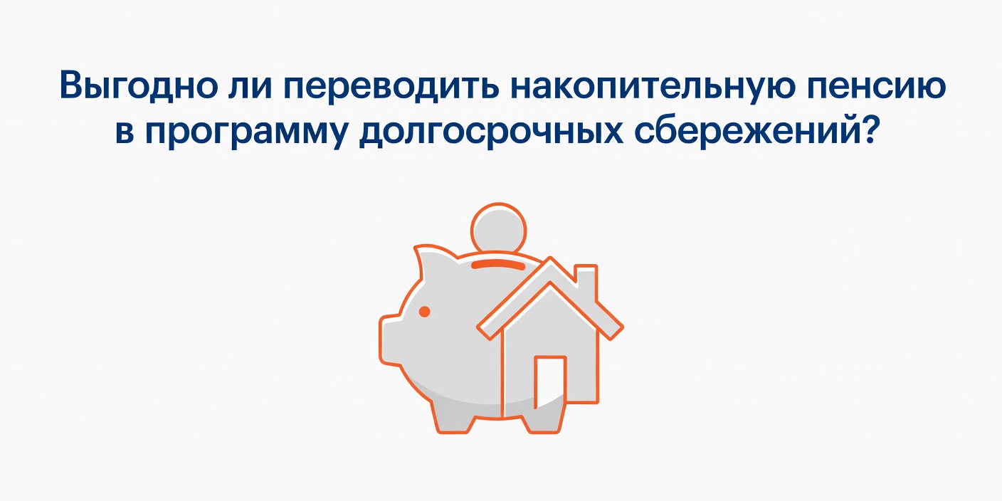 Выгодно ли переводить накопительную пенсию в программу долгосрочных сбережений?