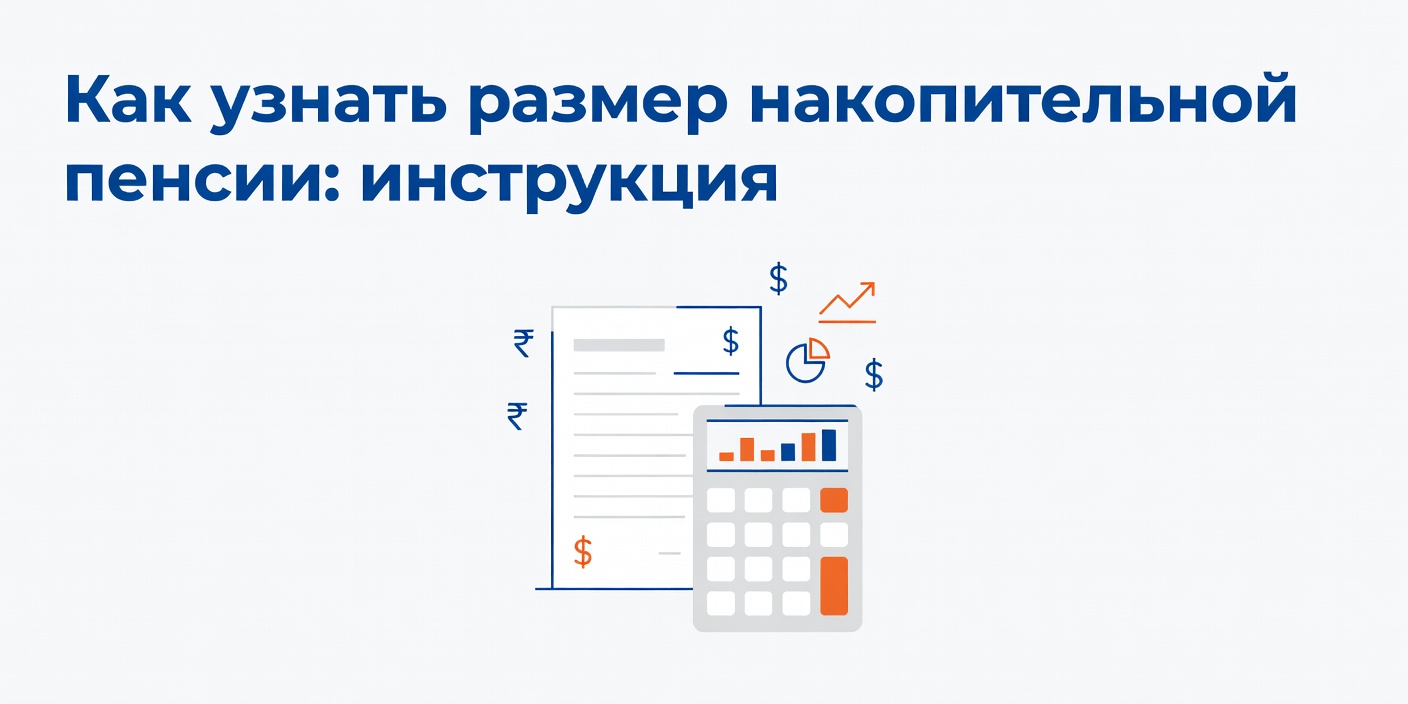 Как узнать размер накопительной пенсии: пошаговая инструкция