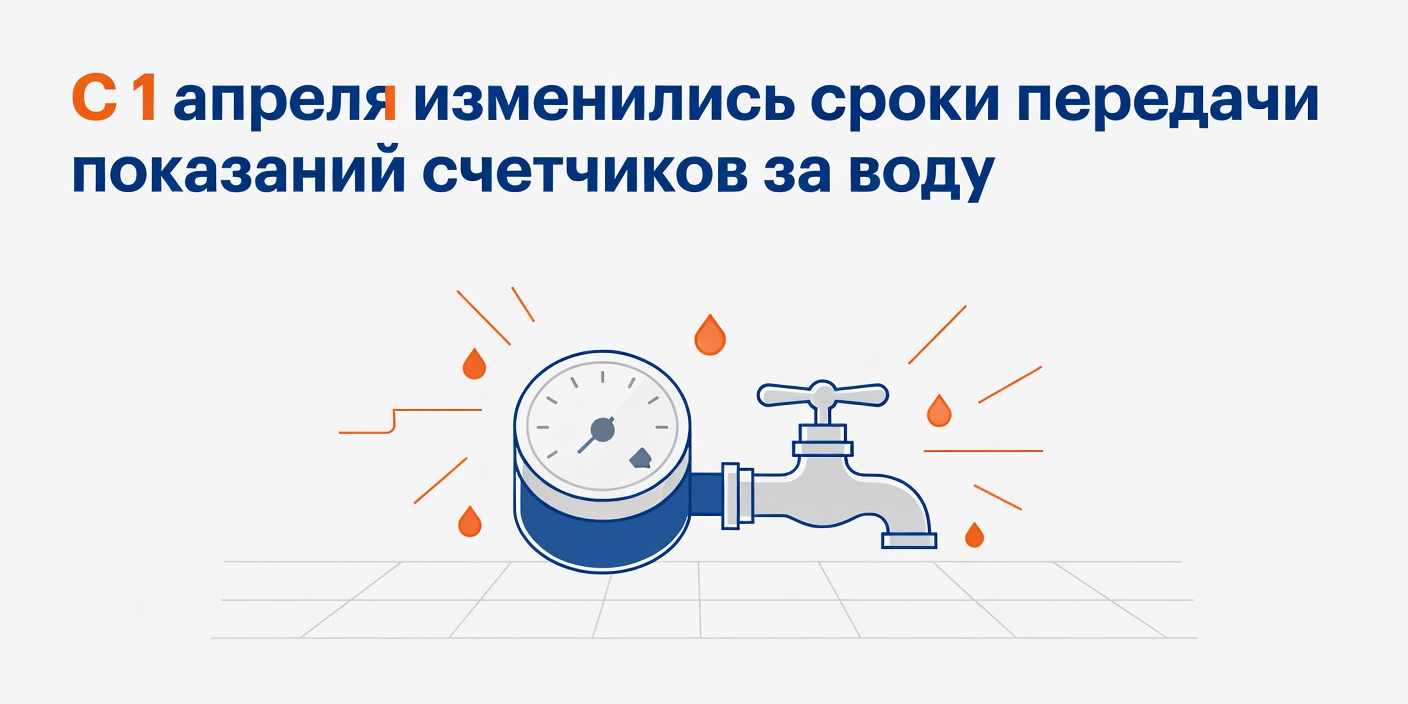 С 1 апреля изменились сроки передачи показаний счетчиков за воду