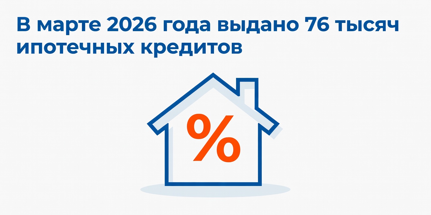В марте 2026 года выдано 76 тысяч ипотечных кредитов