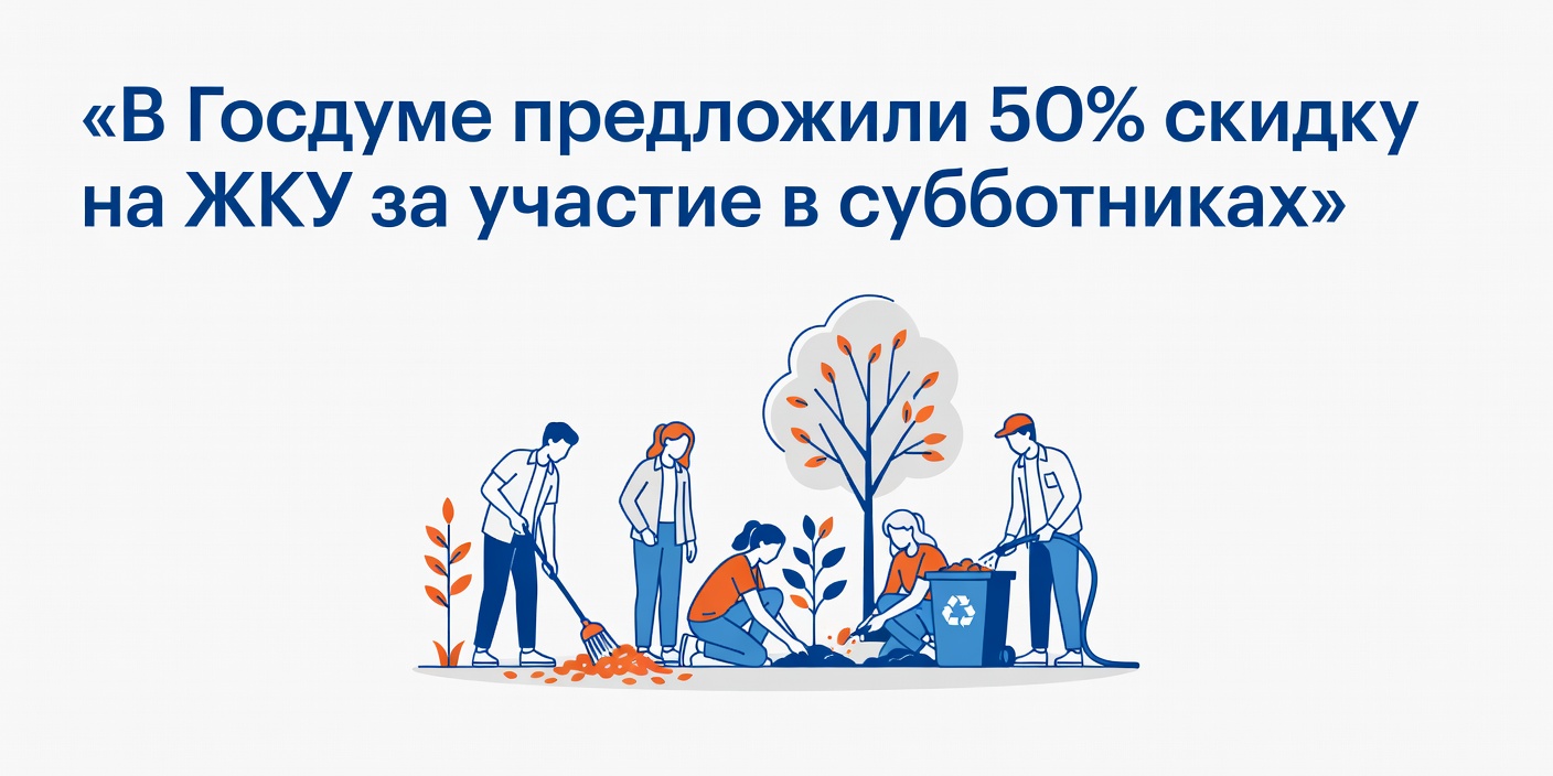 В Госдуме предложили 50% скидку на ЖКУ за участие в субботниках