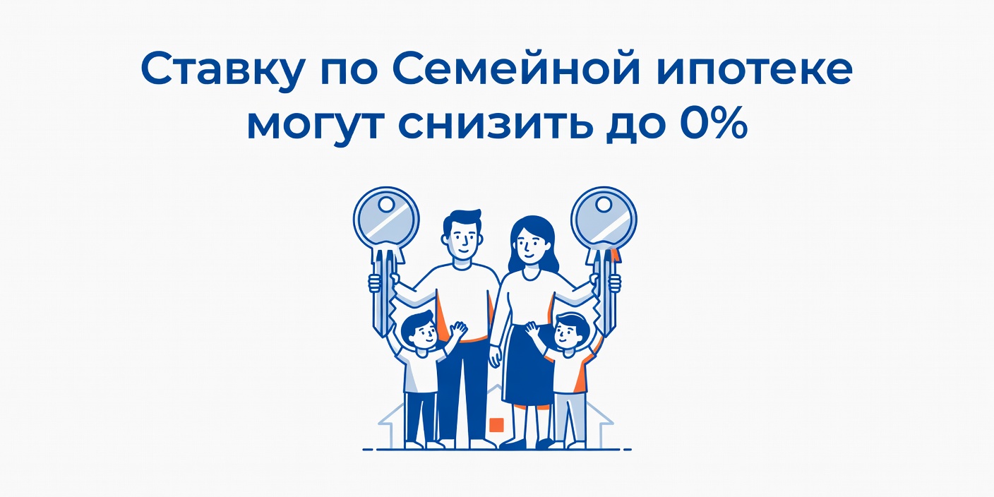 Ставку по Семейной ипотеке могут снизить до 0% для многодетных семей