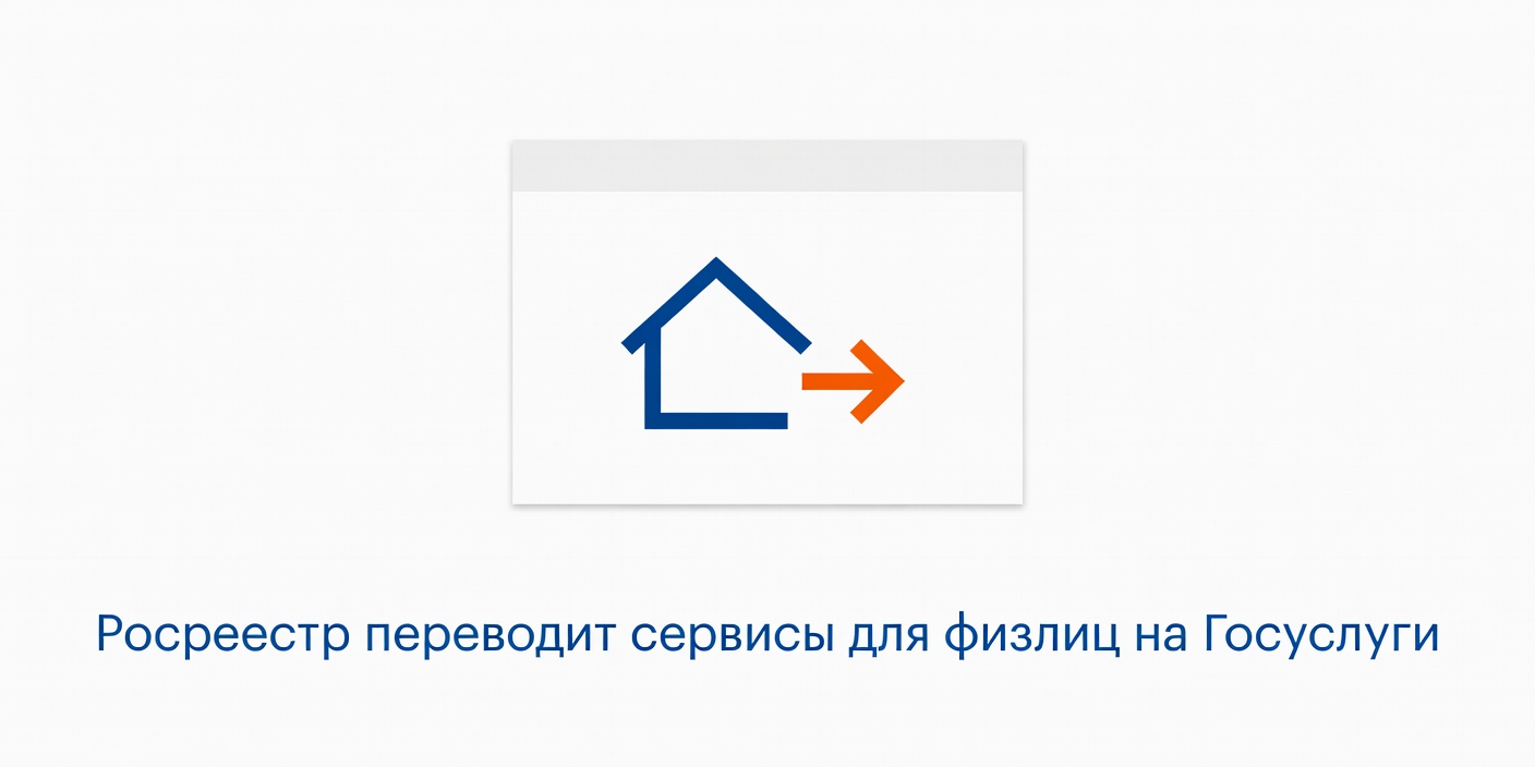 Росреестр переводит сервисы для физлиц на Госуслуги