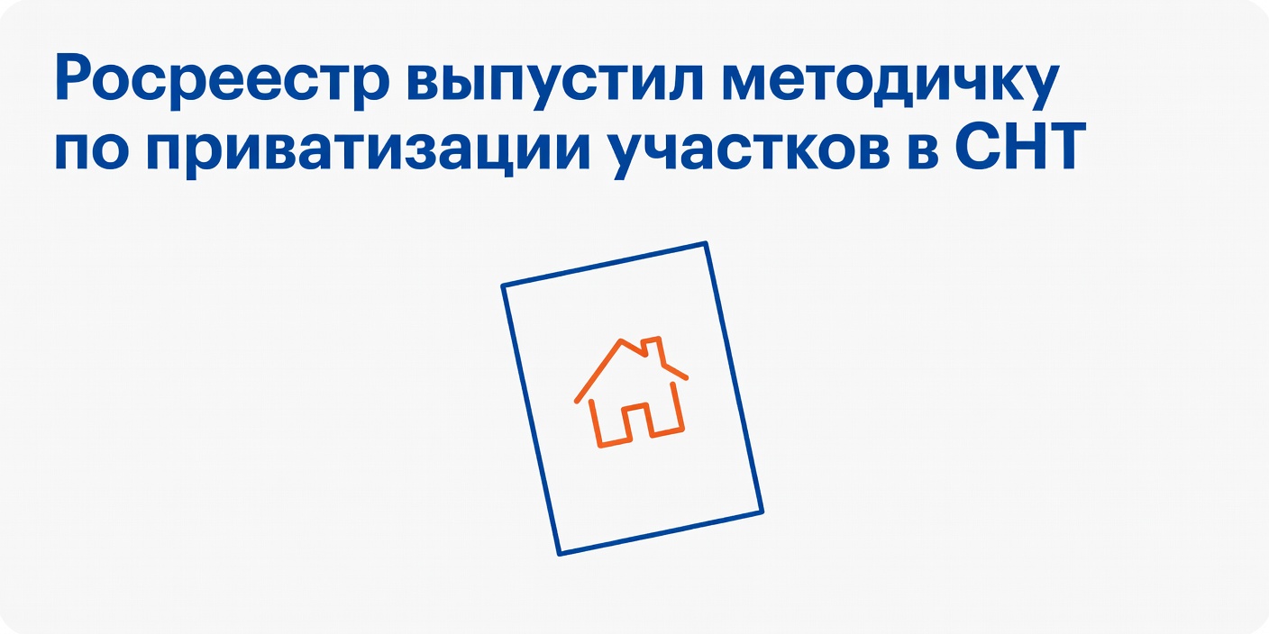 Росреестр выпустил методичку по приватизации участков в СНТ по дачной амнистии