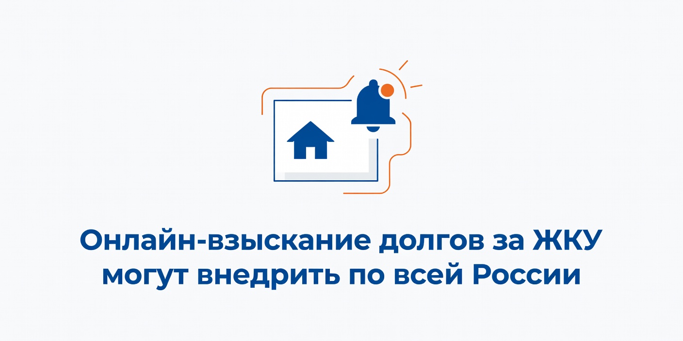 Онлайн-взыскание долгов за ЖКУ могут внедрить по всей России