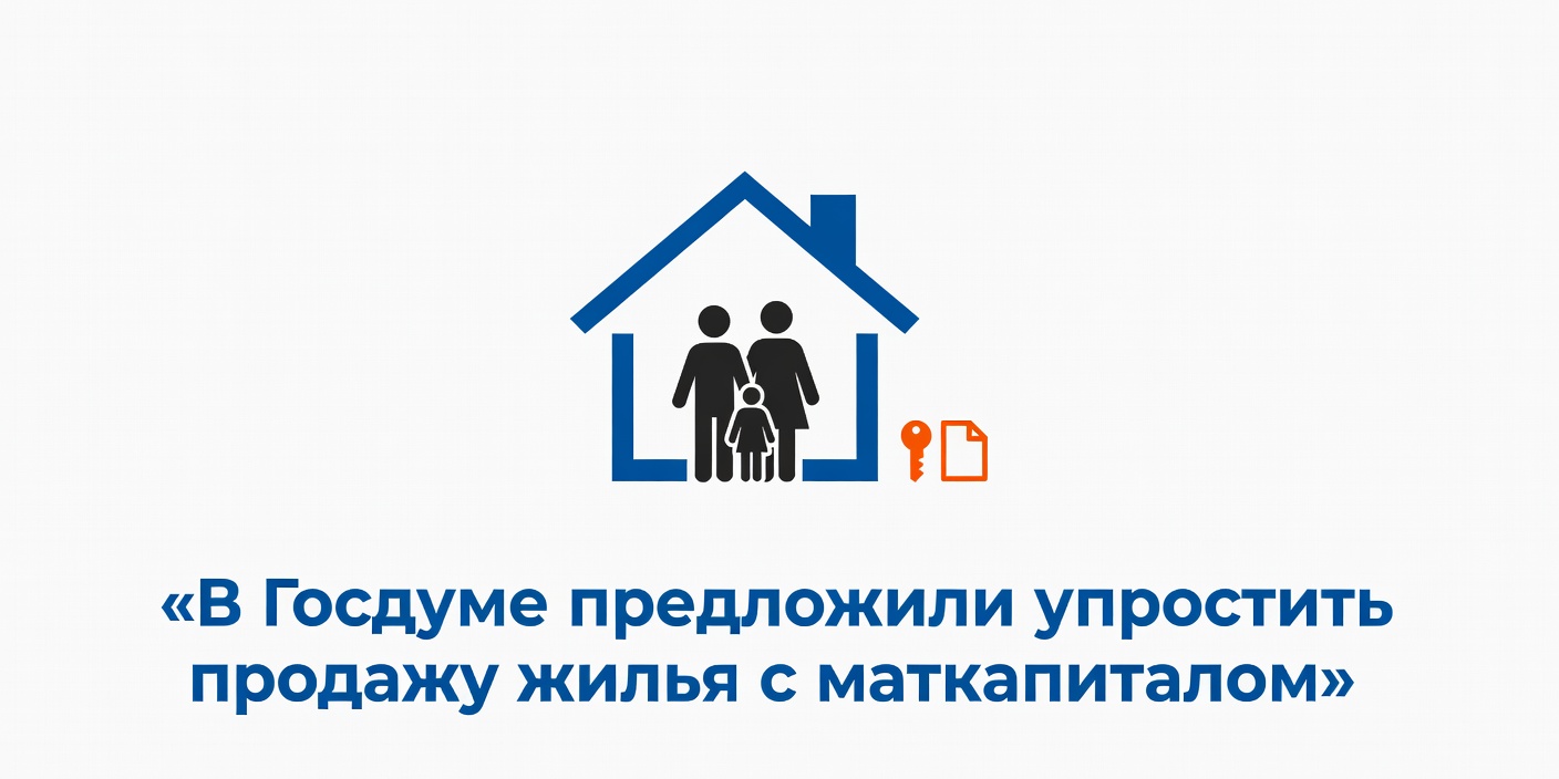 В Госдуме предложили упростить продажу жилья с маткапиталом