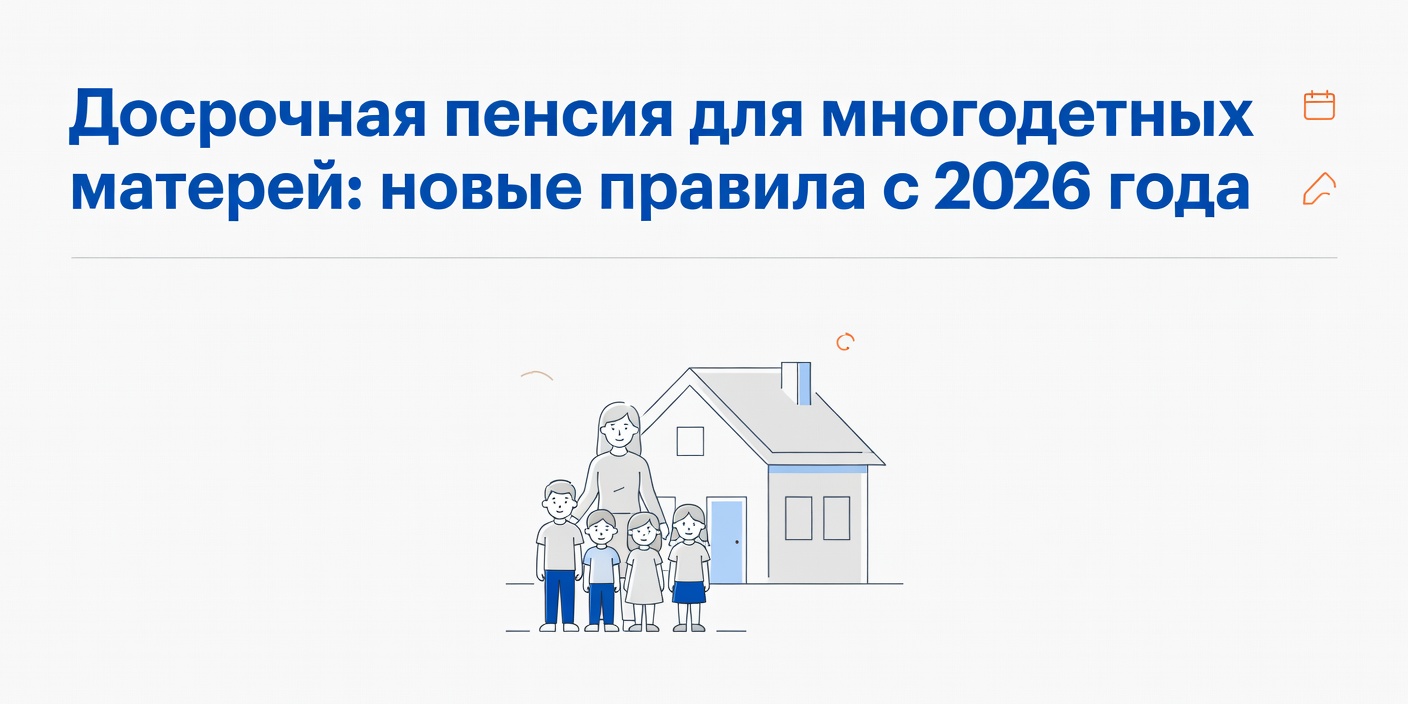 Досрочная пенсия для многодетных матерей: новые правила с 2026 года