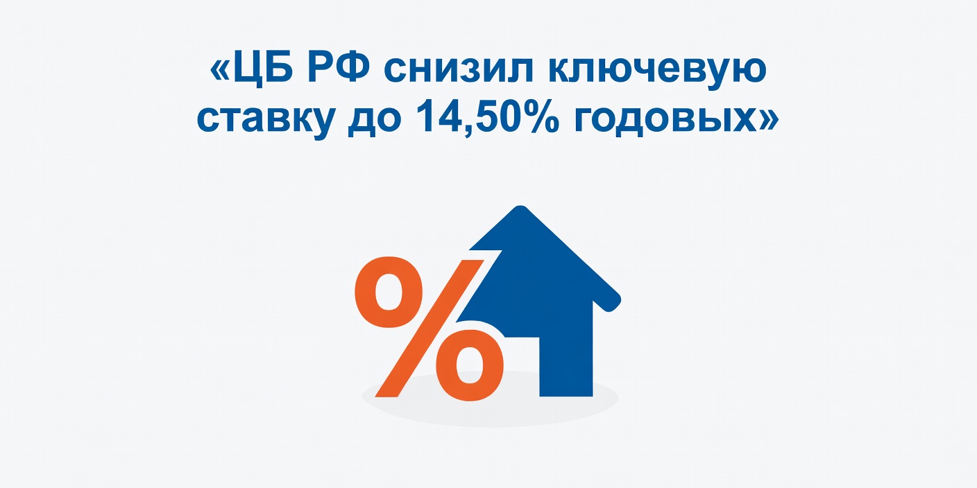 ЦБ РФ снизил ключевую ставку до 14,50% годовых
