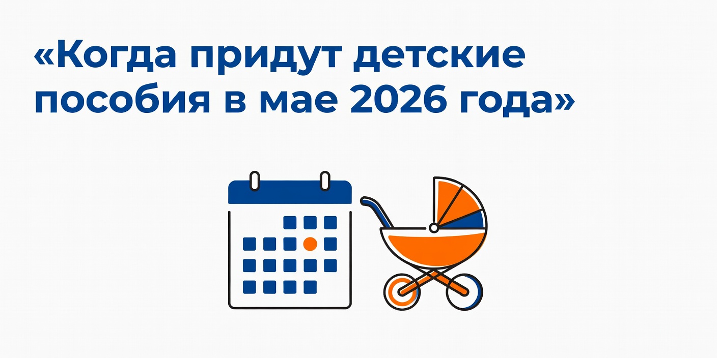 Когда придут детские пособия в мае 2026 года