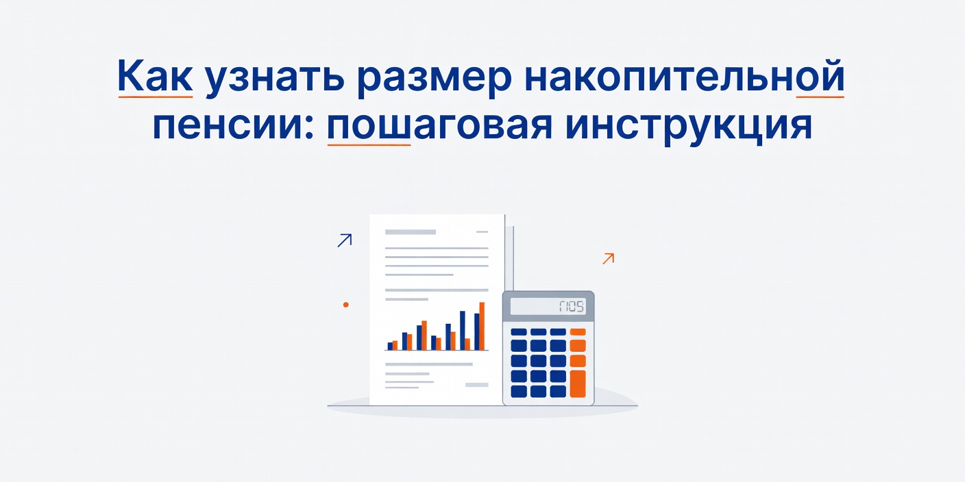 Как узнать размер накопительной пенсии: пошаговая инструкция