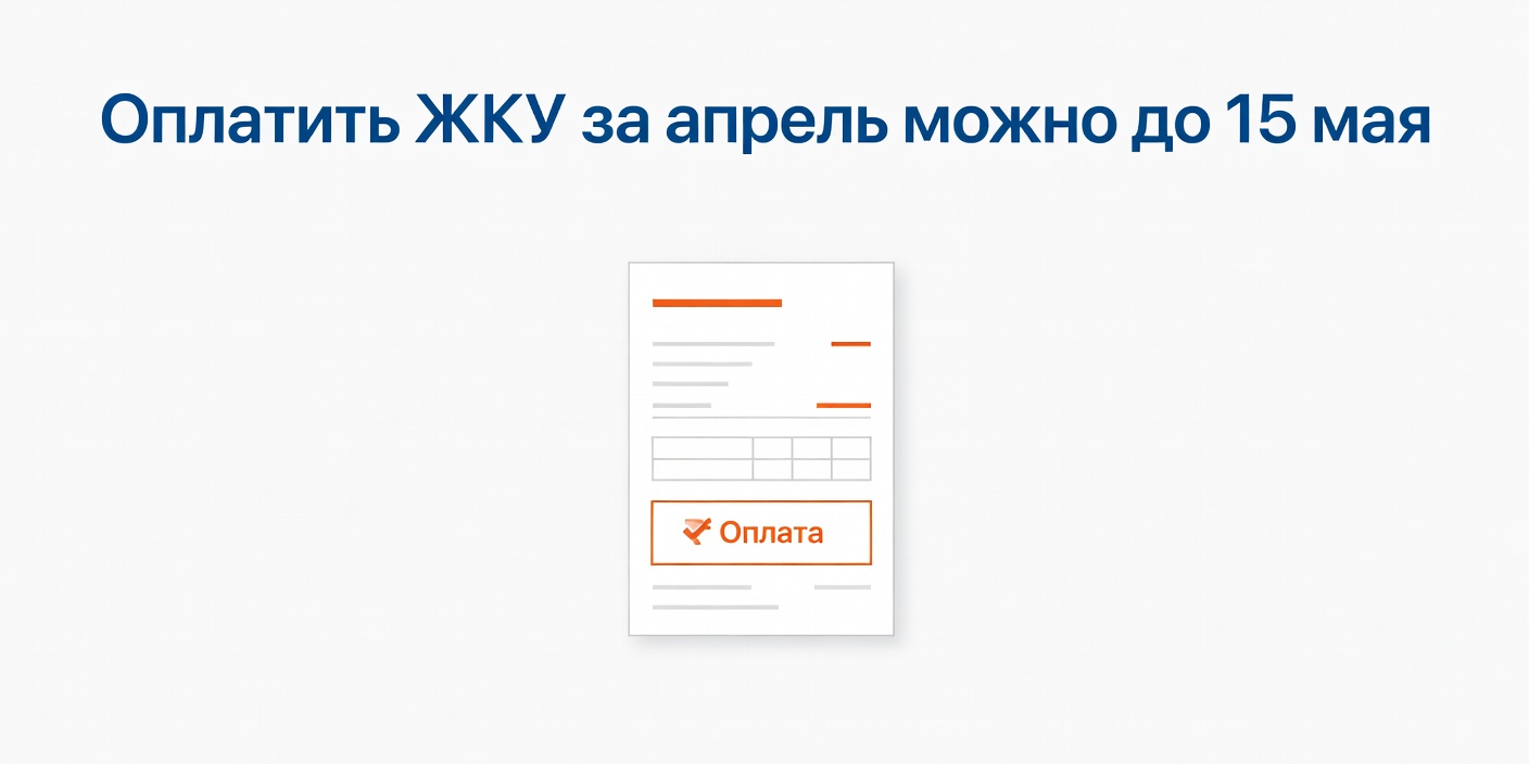 Оплатить ЖКУ за апрель можно до 15 мая