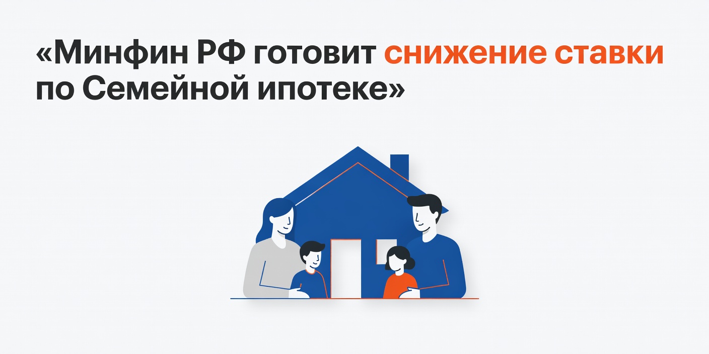 Минфин РФ готовит снижение ставки по Семейной ипотеке при рождении детей