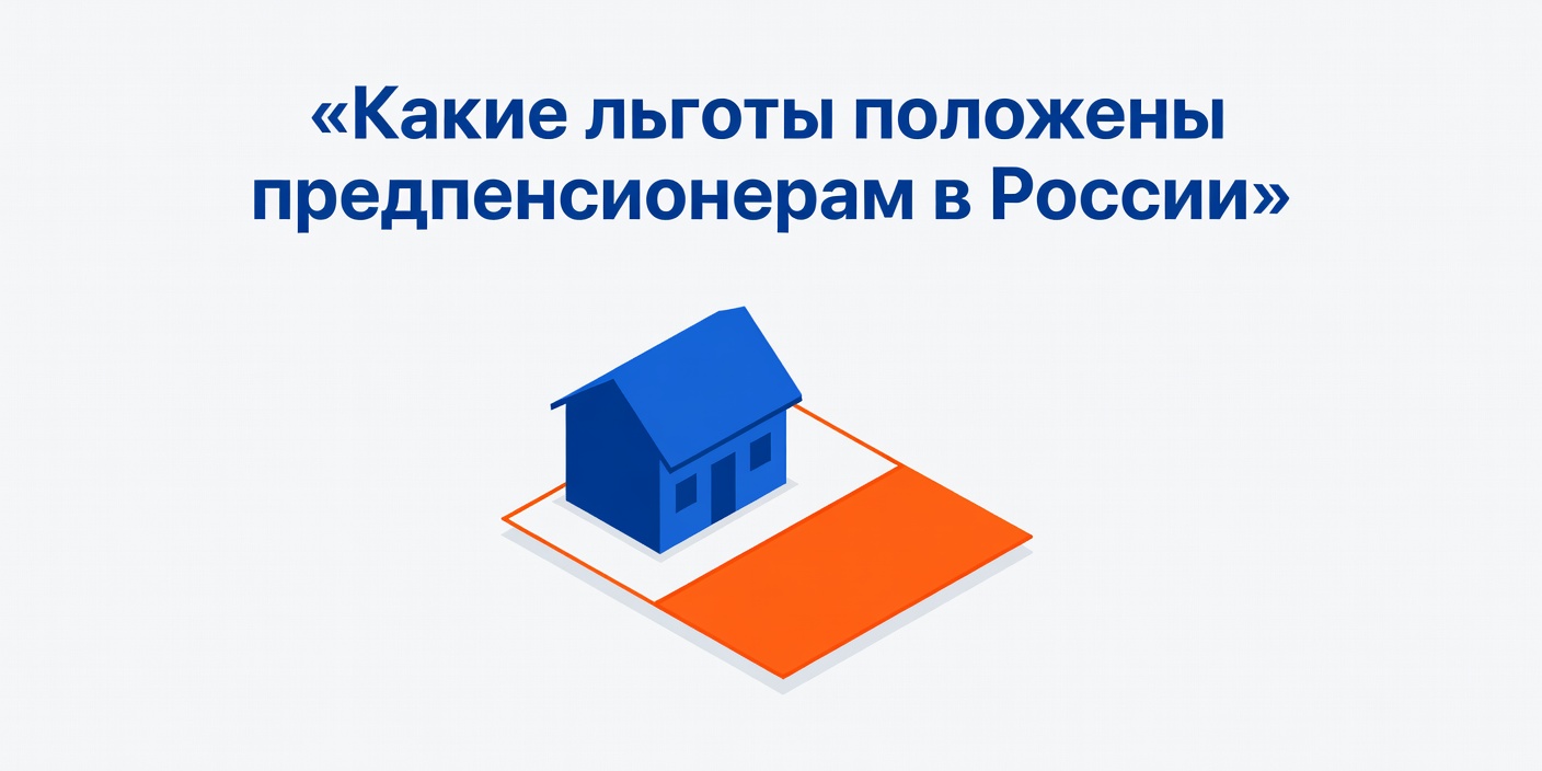 Какие льготы положены предпенсионерам в России
