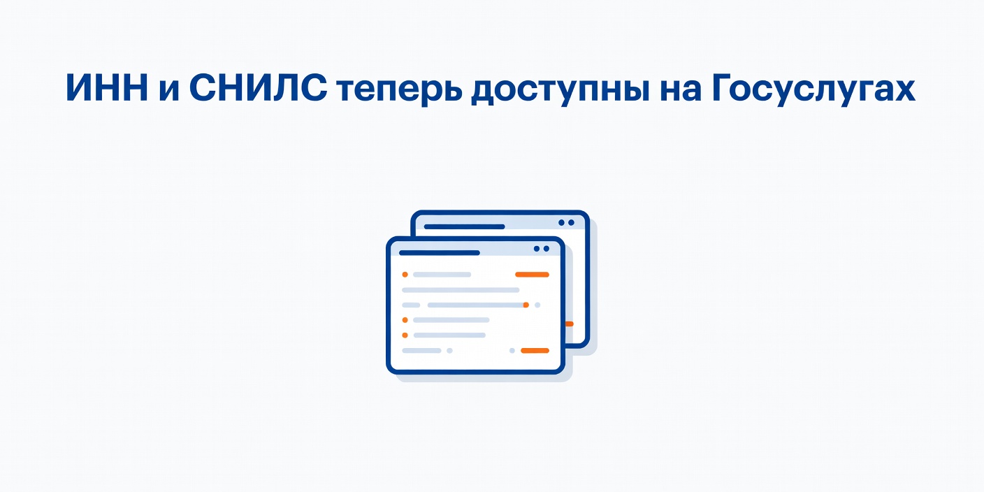 ИНН и СНИЛС теперь доступны на Госуслугах
