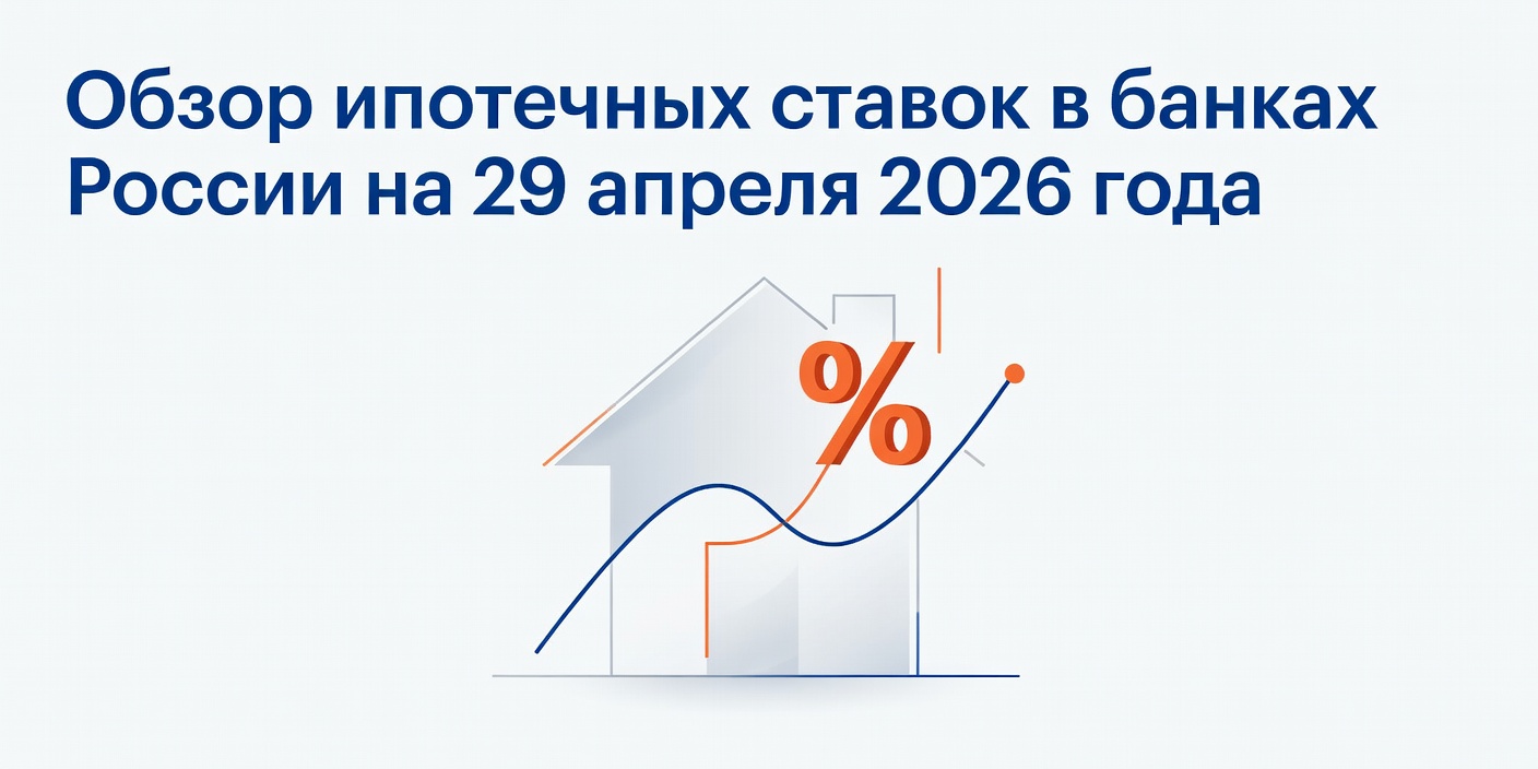 Обзор ипотечных ставок в банках России на 29 апреля 2026 года