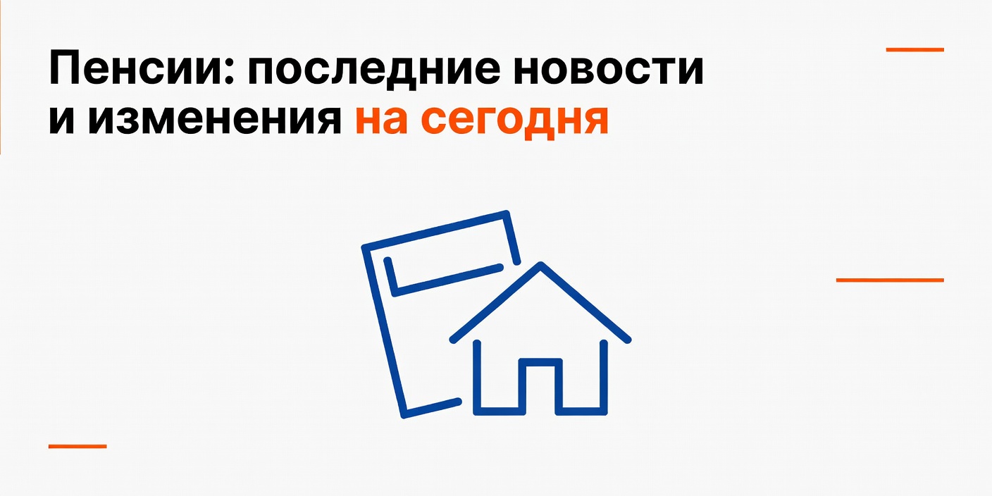 Пенсии: последние новости и изменения на сегодня