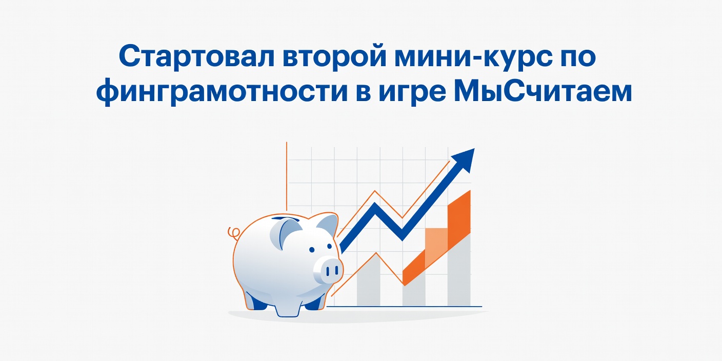 Стартовал второй мини-курс по финграмотности в игре 'МыСчитаем'