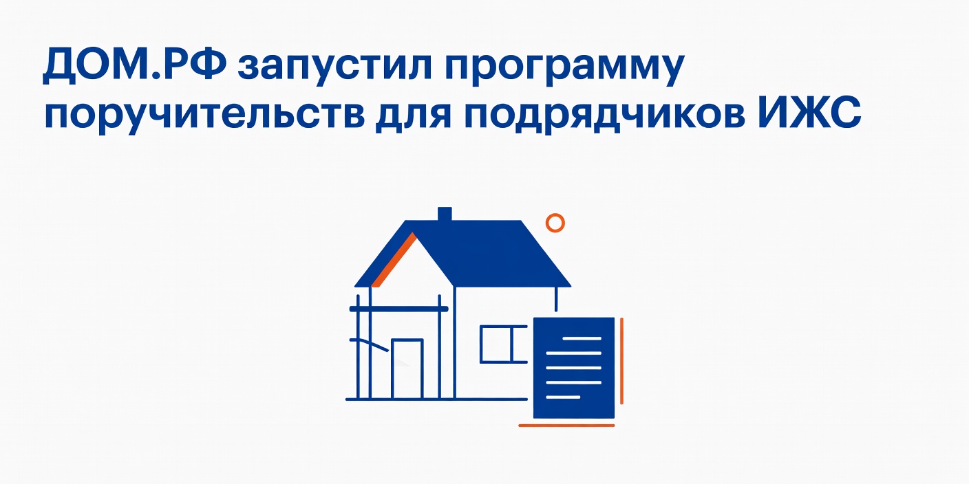 ДОМ.РФ запустил программу поручительств для подрядчиков ИЖС