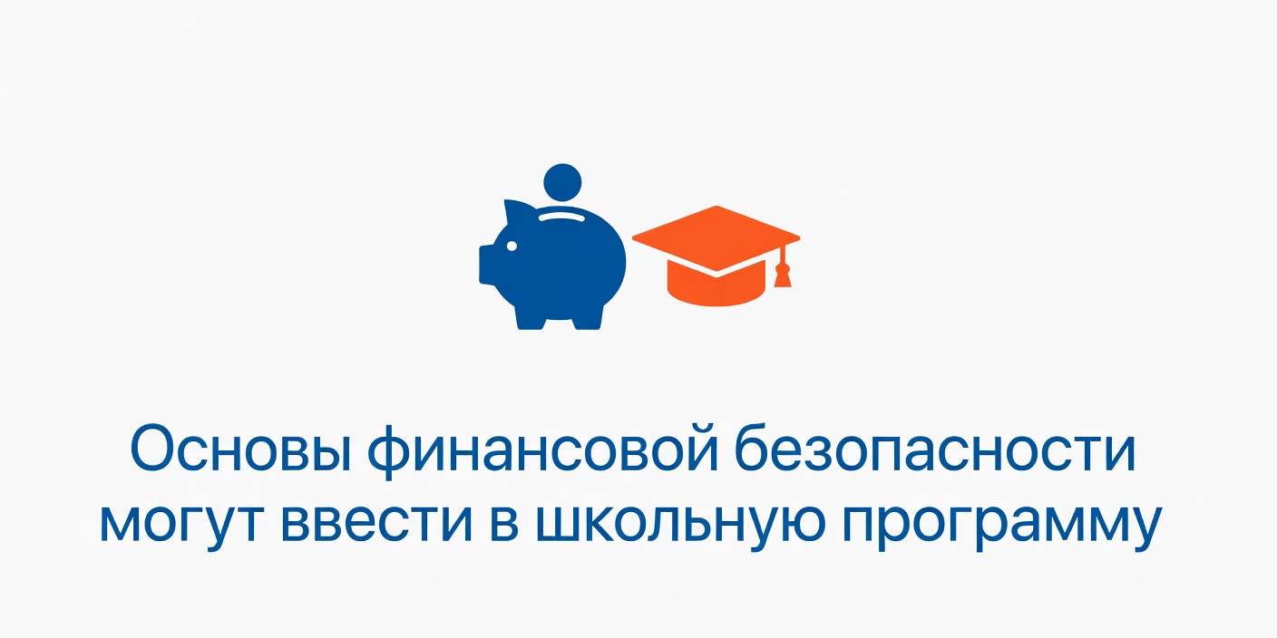 Основы финансовой безопасности могут ввести в школьную программу
