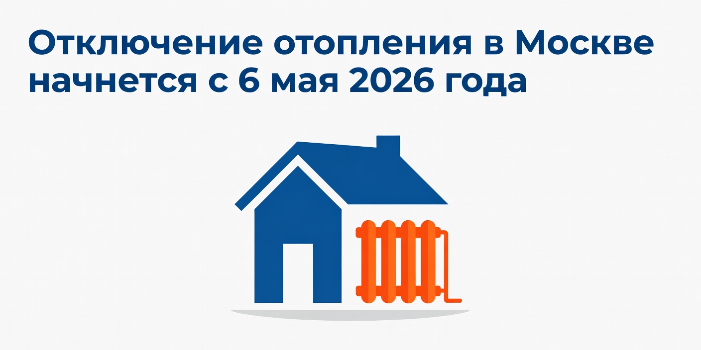 Отключение отопления в Москве начнется с 6 мая 2026 года