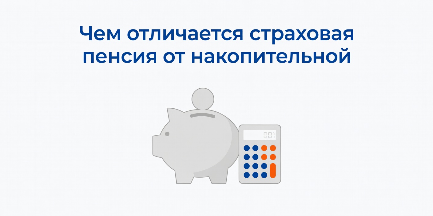 Чем отличается страховая пенсия от накопительной