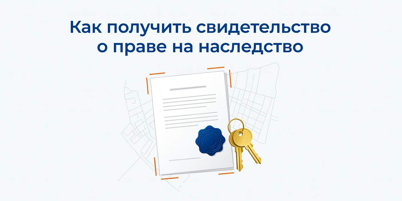 Как получить свидетельство о праве на наследство: пошаговая инструкция