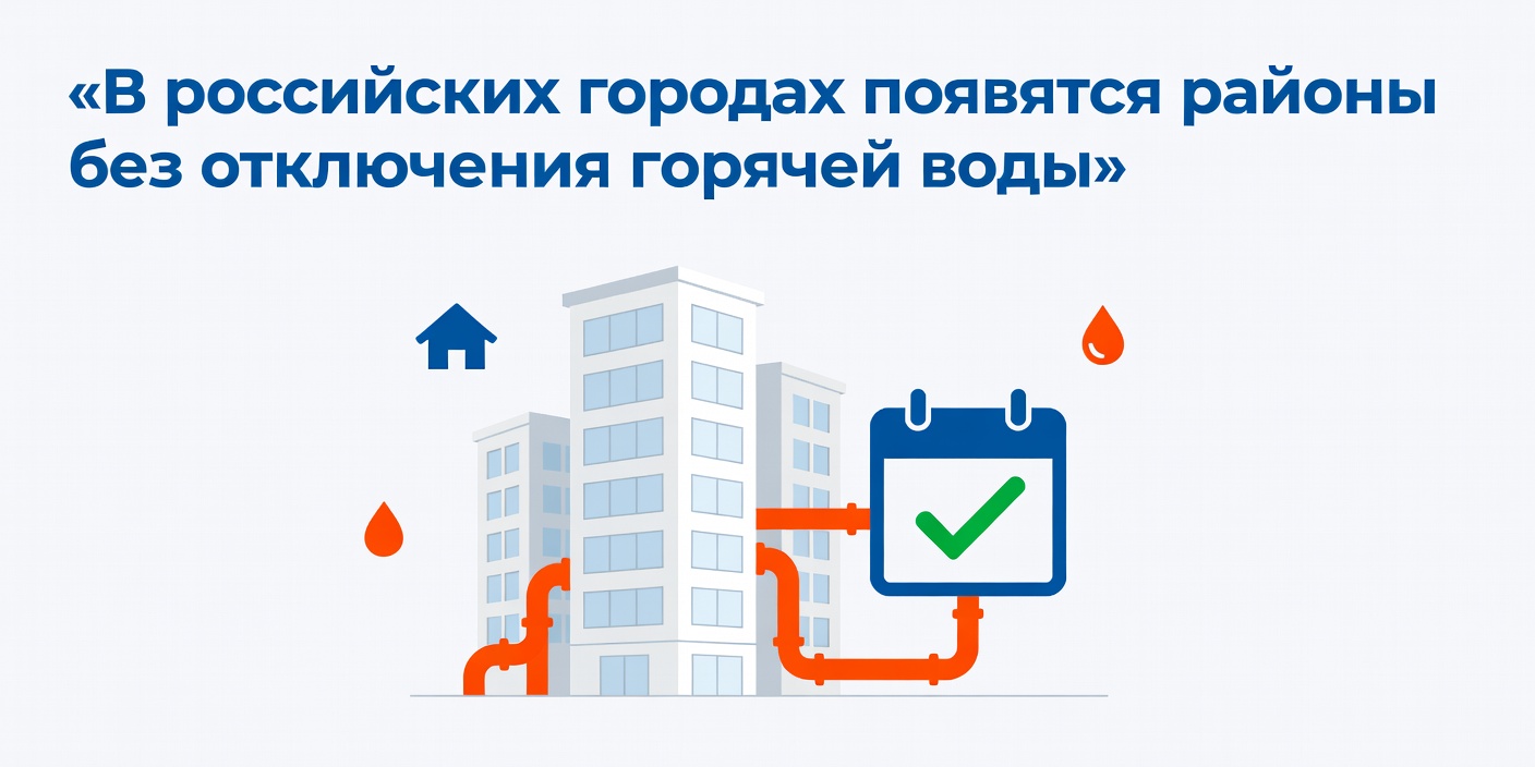 В российских городах появятся районы без отключения горячей воды