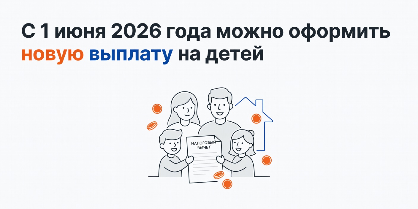 С 1 июня 2026 года можно оформить новую выплату на детей