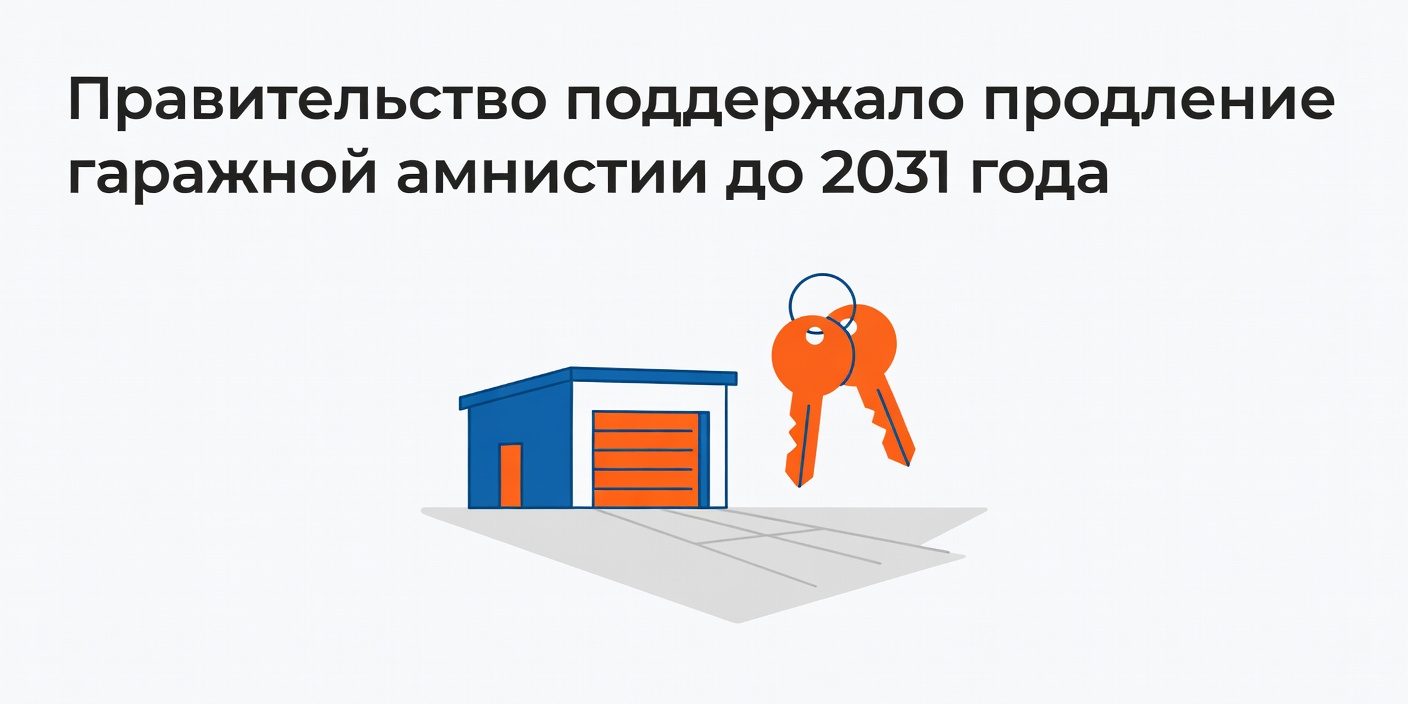 Правительство поддержало продление гаражной амнистии до 2031 года
