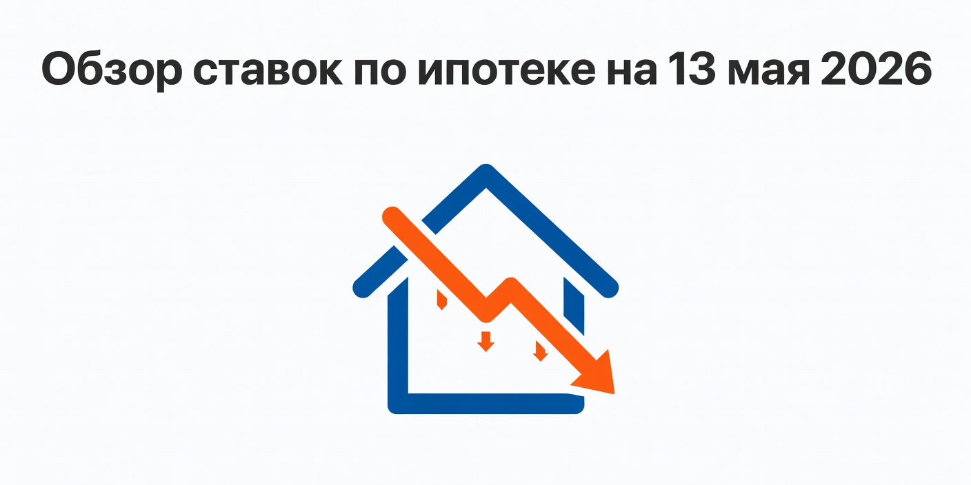 Обзор ставок по ипотеке в банках на 13 мая 2026 года