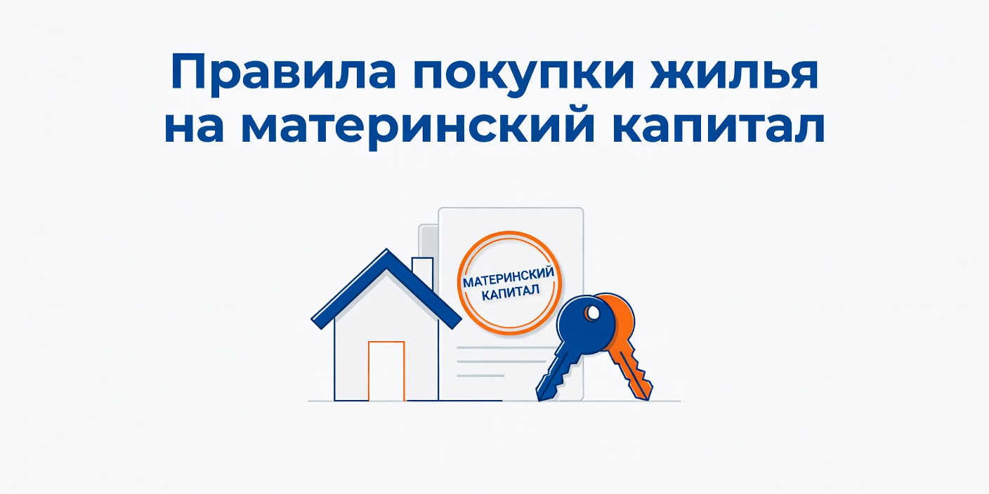 Правила покупки жилья на материнский капитал: разъяснения Госдумы