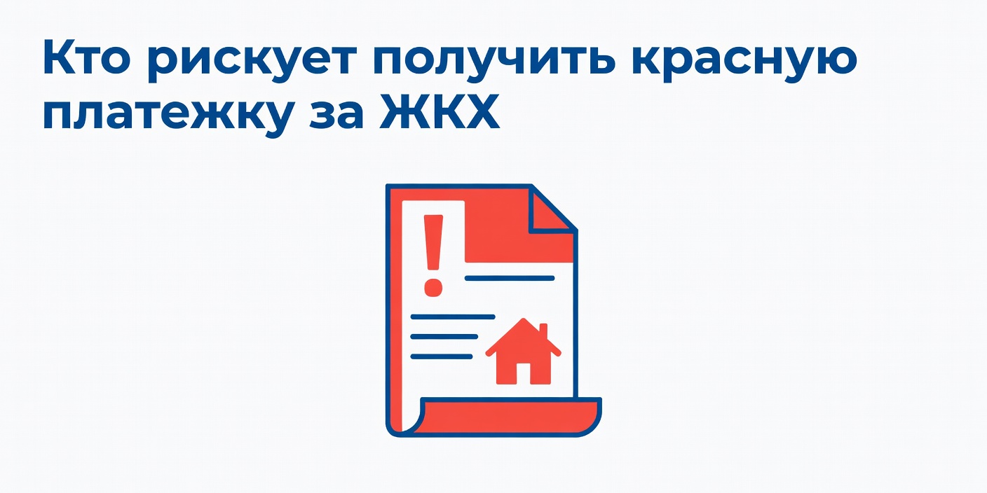 Кто рискует получить красную платежку за ЖКХ