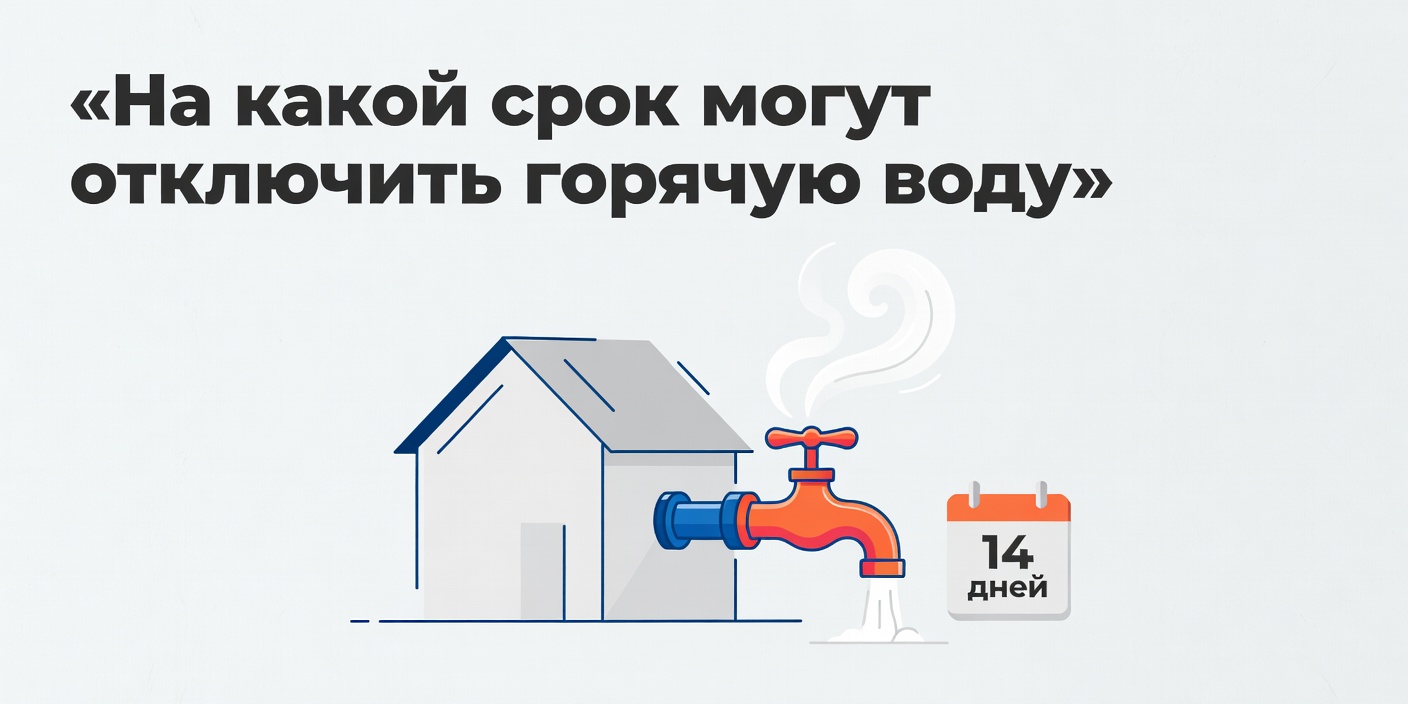 На какой срок могут отключить горячую воду летом