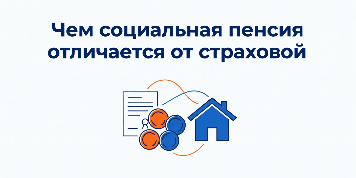 Чем социальная пенсия отличается от страховой: ключевые различия