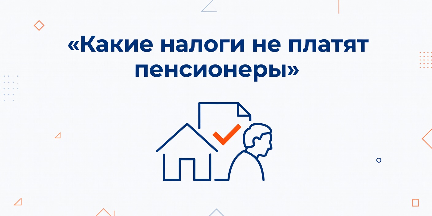Какие налоги не платят пенсионеры: льготы на имущество и землю